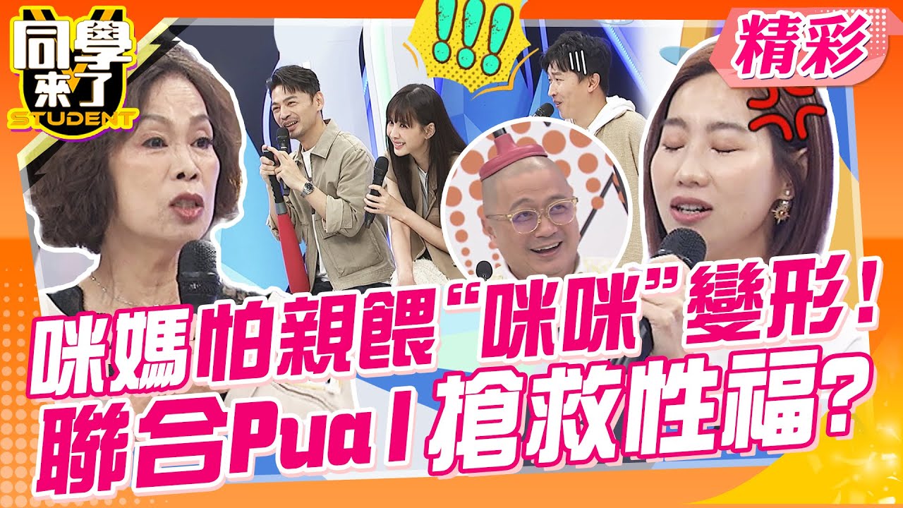 什麼!親餵奶會變形?咪媽聯合Pual搶救性福?嘮叨可以提高記憶力!延長壽命? | 大根、大根媽、王思佳、布蘭妮、咪咪、咪咪媽、芯潁、Walter、敲敲、玉婷、歐斯卡@同學來了StudentsComing
