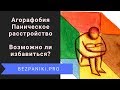 Можно ли преодолеть агорафобию и паническое расстройство? Отзыв клиентки