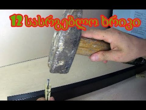 12 სასარგებლო ხრიკი ცხოვრების გასამარტივებლად