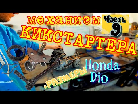 ч.9 Мотор Honda Dio КИКСТАРТЕР сборка ДИАГНОСТИКА Поломки Размеры