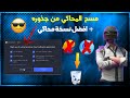 الطريقة الصحيحة لحذف محاكي جيم لوب او المحاكي الصيني نهائيا بشكل كامل من جهازك 😱🔥