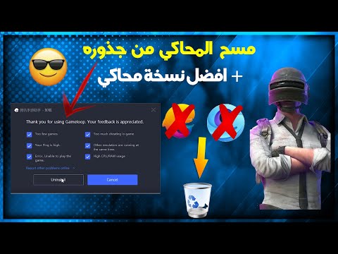 فيديو: كيفية تعطيل المحاكي