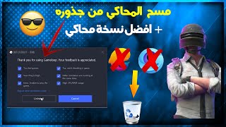 الطريقة الصحيحة لحذف محاكي جيم لوب او المحاكي الصيني نهائيا بشكل كامل من جهازك 😱🔥 screenshot 4