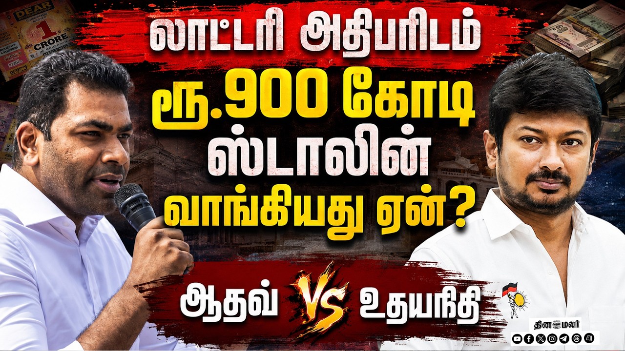 🔴 LIVE : ஸ்டாலின் வாங்கிய ரூ.900 கோடி ஆதவ்–உதயா ஆவேச மோதல்