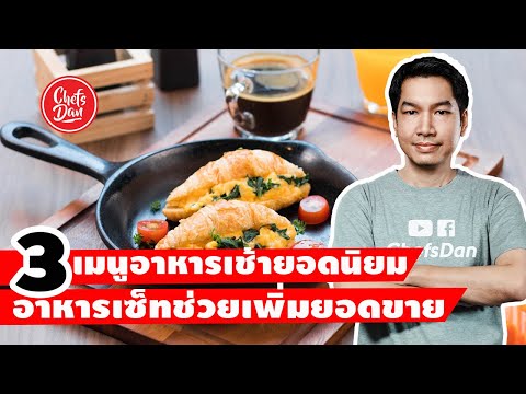 (3 เมนูอาหารเช้ายอดนิยม) (ขายเป็นชุด) ช่วยเพิ่มยอดขายได้!! | Chefs Dan