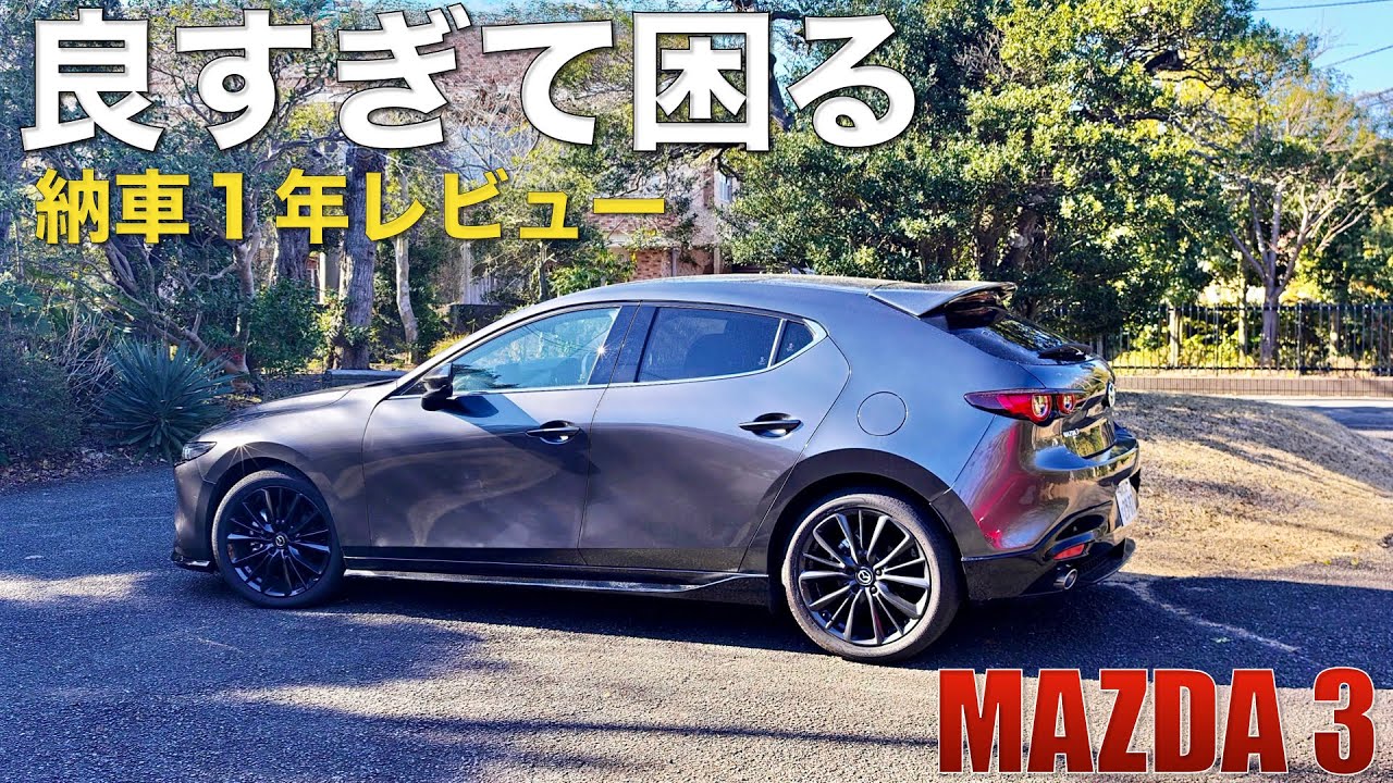 【マツダ3】納車１年インプレをドライブしながら話してみた。欠点少なくて，美と品がある名車だわ。