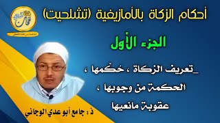 أحكام الزكاة بالأمازيغية(تشلحيت) الجزء الأول للفقيه جامع أبو عدي الوجاني السوسي