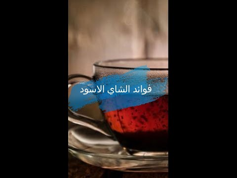 فوائد الشاي الاسود