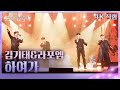 직캠 김기태 라포엠 하여가 불후의 명곡2 전설을 노래하다 Immortals Songs 2 KBS 250524방송 직캠 김기태 라포엠 하여가 불후의 명곡2 전설을 노래하다 Immortals Songs 2 KBS 250524방송