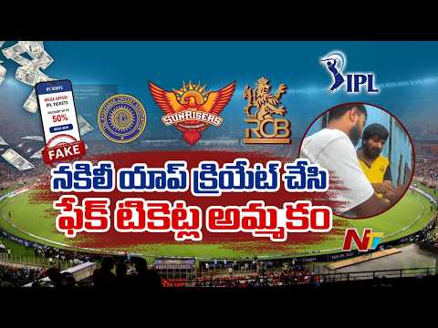SRH vs RCB: నకిలీ యాప్ క్రియేట్ చేసి ఫేక్ టికెట్ల అమ్మకం | Fake IPL Tickets | NTV Telugu - NTVTELUGU