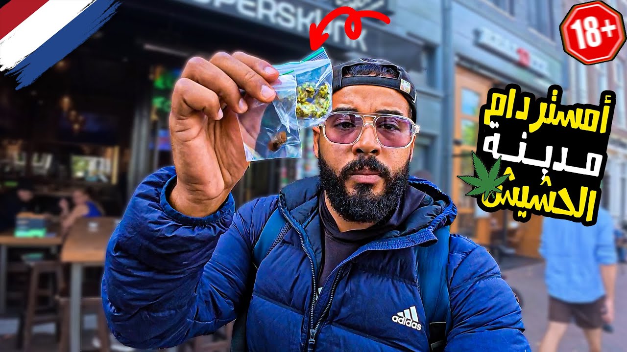 ⁣إستكشاف أمستردام وعالم الماريجوانا والحشيش 😮 | جولة داخل المقاهي المخصصة للقنب لأول مرة ⚠️