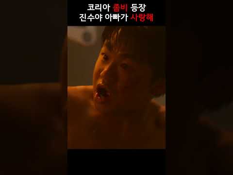 아빠가사랑해[지금우리학교는] #shorts #지금우리학교는 #넷플릭스 #드라마
