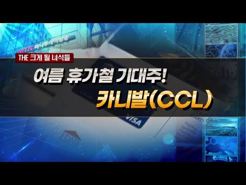 [THE 크게 될 녀석들] 여름 휴가철 기대주! &amp;#39;카니발(CCL)&amp;#39; / 머니투데이방송 (증시, 증권)