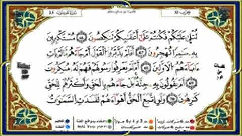 سورة المؤمنون برواية ورش عن نافع الشيخ ياسين الجزائري 