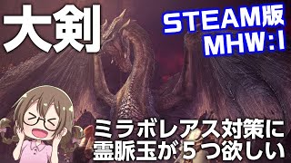 【MHWI】超高画質PC版！ミラボレアス対策に大剣の快適装備作成！カスタム強化のために導きの地で霊脈玉を集める【STEAM版モンハンアイスボーン】