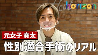 発狂...〇〇が取れる？性別適合手術の経験談！【トランスジェンダー男性 奏太×ゲイ男性 一輝】【LGBTQ +/かなたいむ。/アオCH.】【元女子/性転換】| horizon Japan