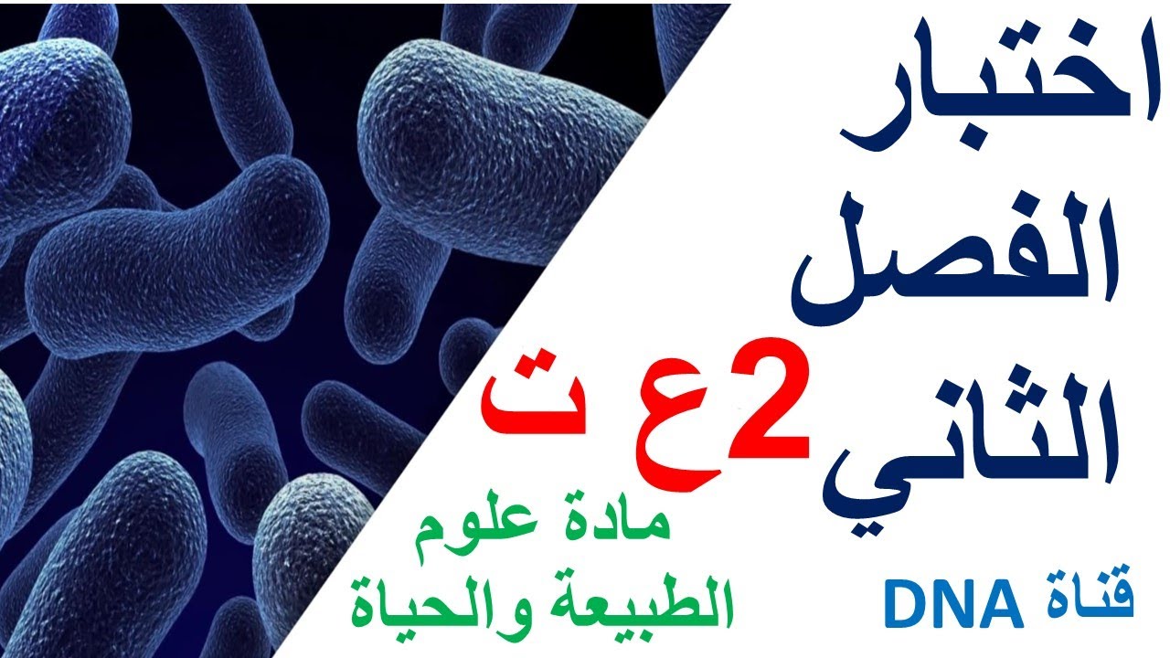اختبار الفصل الثاني في العلوم الطبيعية للسنة الثانية ثانوي وفق المنهجية الجديدة