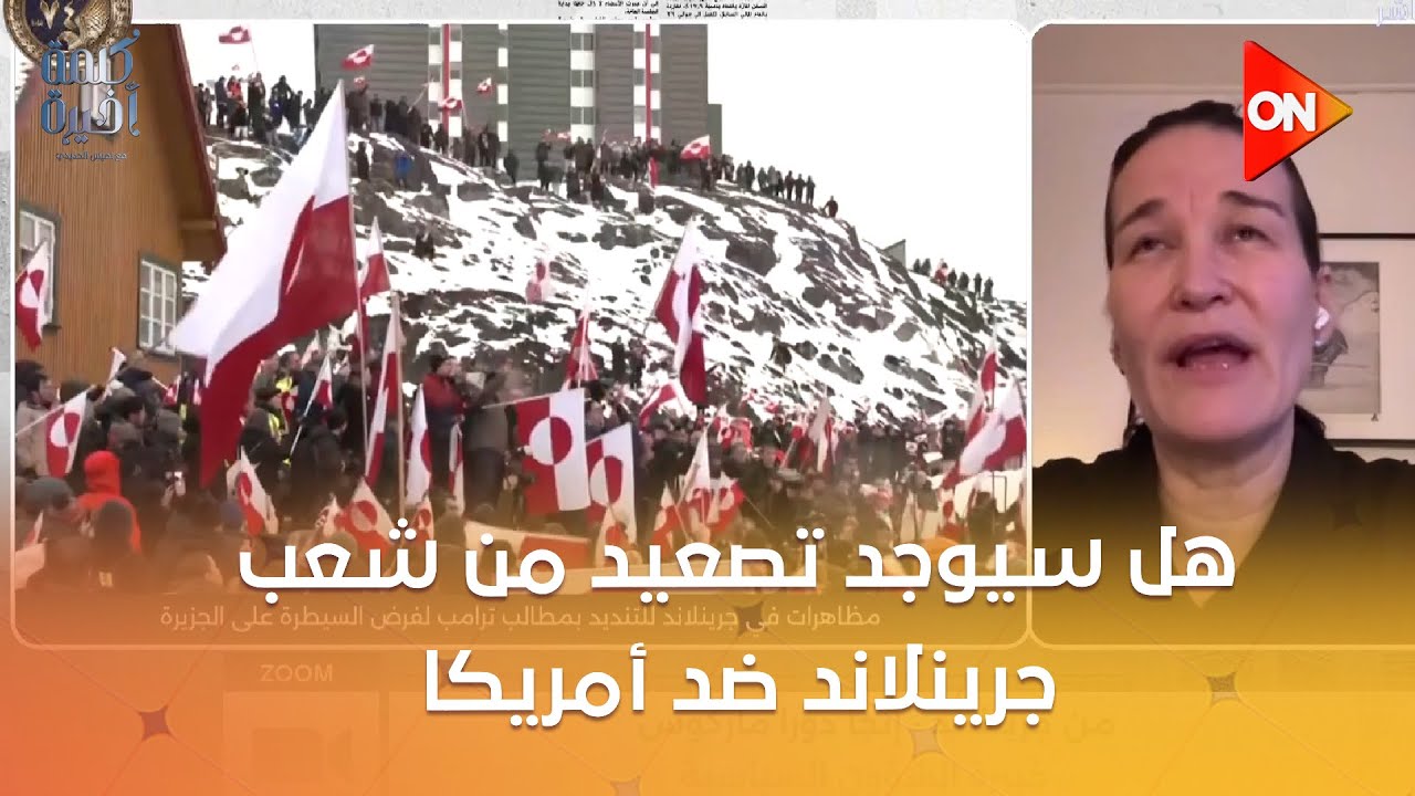 هل سيوجد تصعيد من شعب جرينلاند ضد أمريكا؟.. إنجا دورا ماركوس تجيب