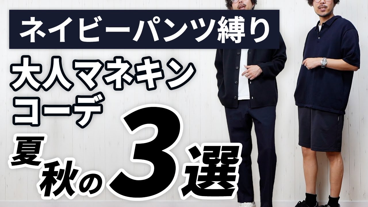 保存版】ネイビーパンツ縛りで大人マネキンコーデ - YouTube