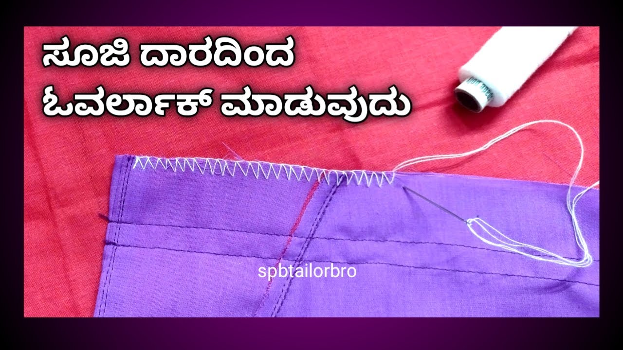 ಸೂಜಿ ದಾರದಿಂದ ಒವರ್ ಲಾಕ್ ಮಾಡುವುದು / @spbtailorbro
