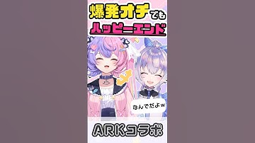 【最終日】世界一幸せな爆発に思わずにっこり w/ポポナ-猫鯖ARK-【若魔藤あんず/にゃんたじあ！】#shorts #新人vtuber #切り抜き #ark #nekosaba
