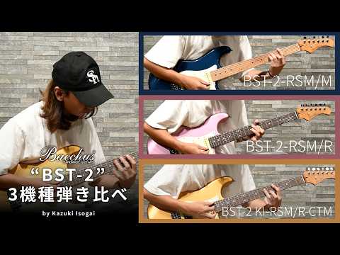 Bacchus Universe "BST-2" モデル3機種弾き比べ【磯貝一樹】
