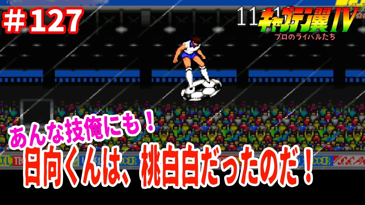 127 【実況】キャプテン翼Ⅳ スーパーファミコン レトロゲーム