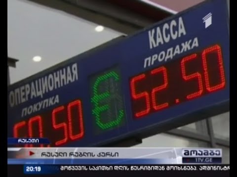 ვიდეო: რუბლის გაცვლითი კურსი და მოსკოვის გაცვლითი ინდექსი იზრდება OPEC + - ის გადაწყვეტილების ფონზე