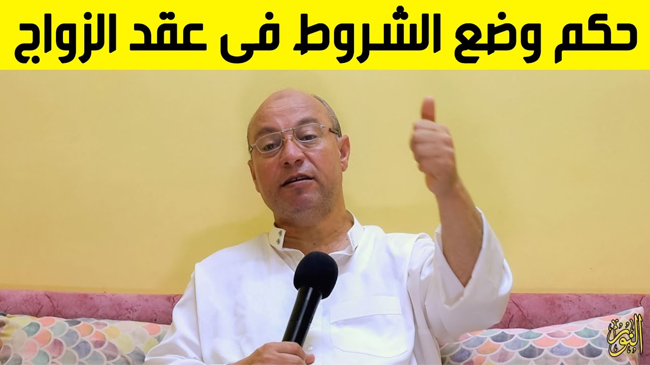 حكم وضع الشروط فى عقد الزواج وامثلة عليها