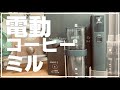 HARIOのスマートG電動ハンディーコーヒーグラインダーを買ってみたよ！【ゆっくり】