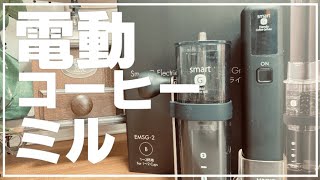 HARIOのスマートG電動ハンディーコーヒーグラインダーを買ってみたよ！【ゆっくり】