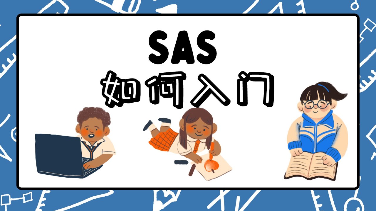 SAS入门书籍推荐-新手友好版