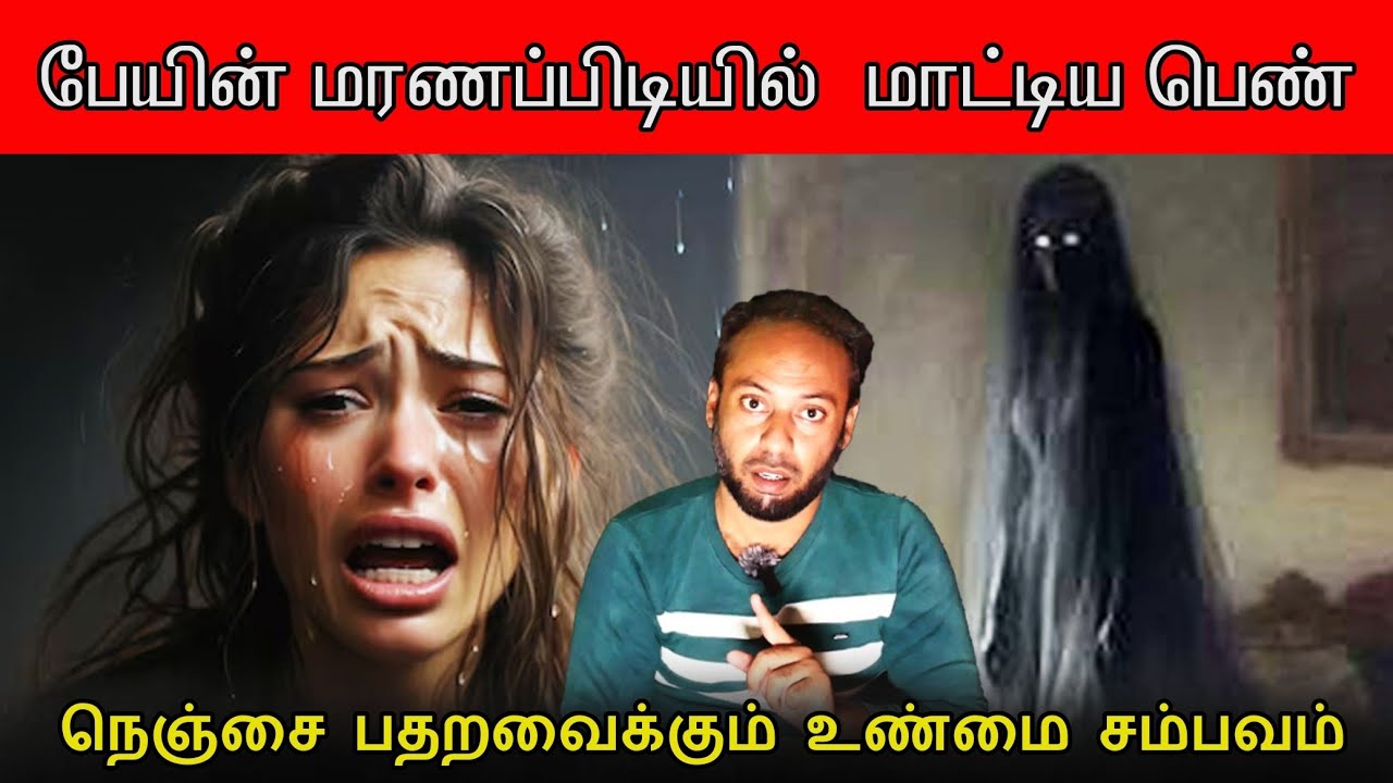🛑 ஒரே வீட்டில் பேயோடு வாழ்ந்த பெண்ணுக்கு நேர்ந்த கதி😳 | Real Life Jinn Experience Tamil