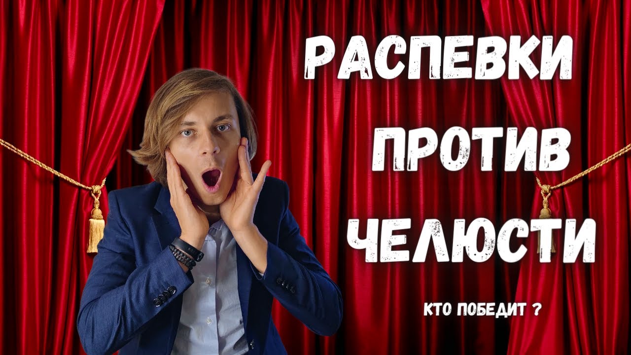 Как разжать челюсть в пении? Распевками! (для всех голосов) - YouTube