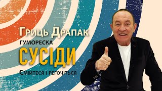 Гриць Драпак - Сусіди. Гумореска. Смійтеся регочіться. Про сусіда Янтошка