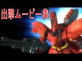 ガンダム無双2 出撃ムービー集