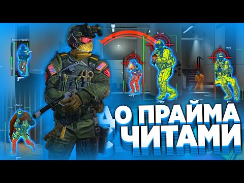 ДО ПРАЙМА С ЧИТАМИ - ЛЕГИТНЫЕ ЧИТЕРЫ