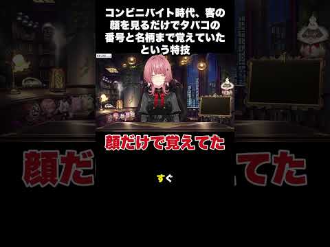 コンビニバイト時代、客の顔を見るだけでタバコの番号と名柄まで覚えていたという特技【鷹嶺ルイ/切り抜き】#shorts