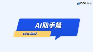 Scite功能操作說明-AI助手篇-繁體