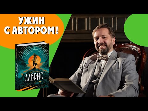 УЖИН С АВТОРОМ | "Лабрис", Глеб Кащеев