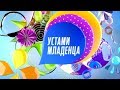 Устами младенца - Выпуск 29.04.2018