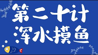 36计智慧运用/第20计 浑水摸鱼