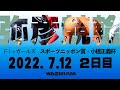 【ライブ】FⅠ スポーツニッポン賞　小橋正義杯 2日目【弥彦競輪】