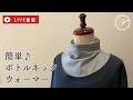 【LIVE】あったかいボトルネックウォーマーを作り方/オーガニックコットン/つけ襟
