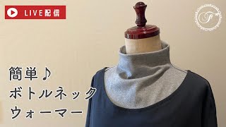 【LIVE】あったかいボトルネックウォーマーを作り方/オーガニックコットン/つけ襟