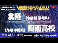 【選抜】北陸(福井県) vs 興南(沖縄県) | 第４７回全国高等学校ハンドボール選抜大会 Presented by MIZUNO　男子３３　で愛ドームB ３回戦