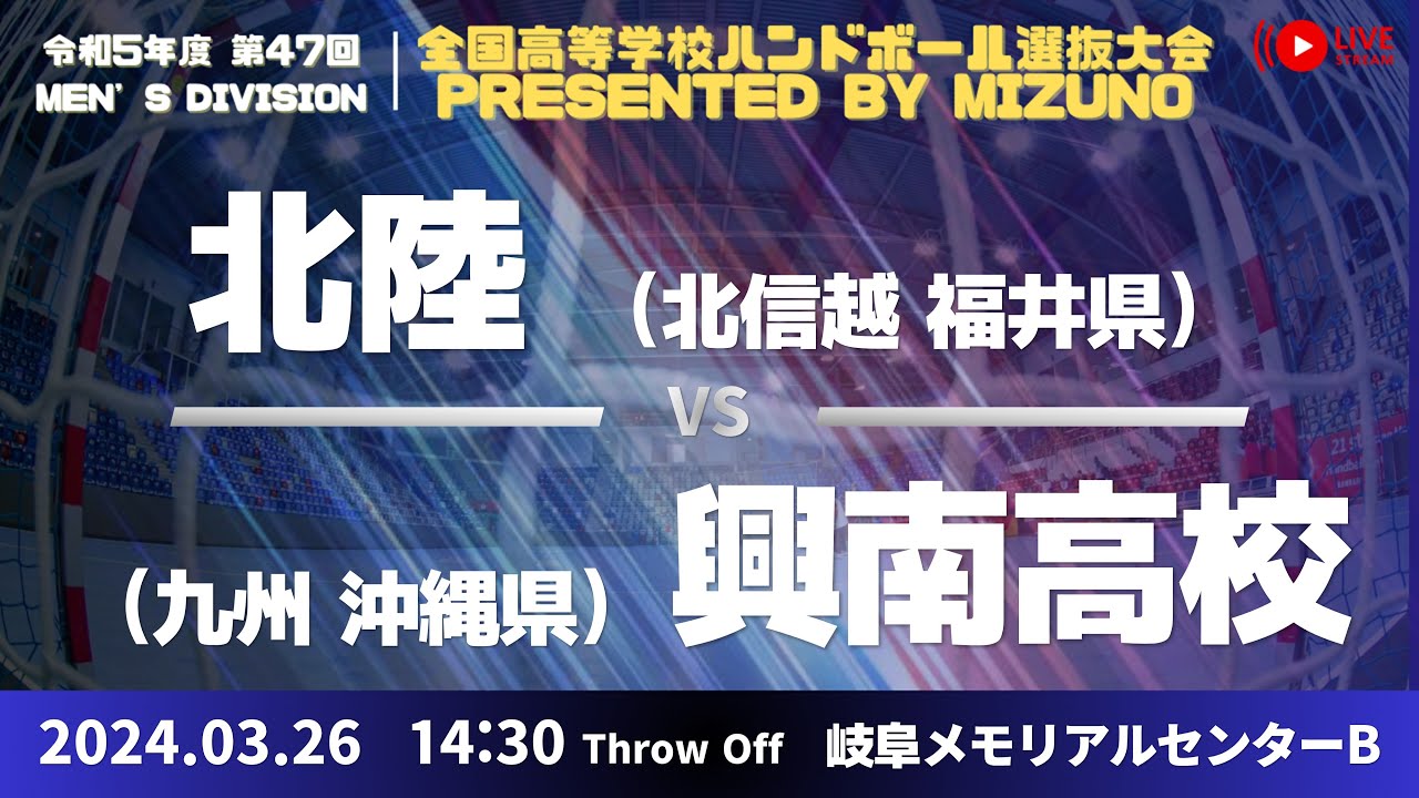 【選抜】北陸(福井県) vs 興南(沖縄県) | 第４７回全国高等学校ハンドボール選抜大会 Presented by MIZUNO　男子３３　で愛ドームB ３回戦