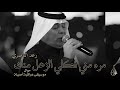 تكلي الزعل منك رعد الناصري موال جديد