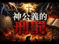 神公義的刑罰|God's Righteous Judgment|孫東升牧師【雙語字幕】2024-01-14