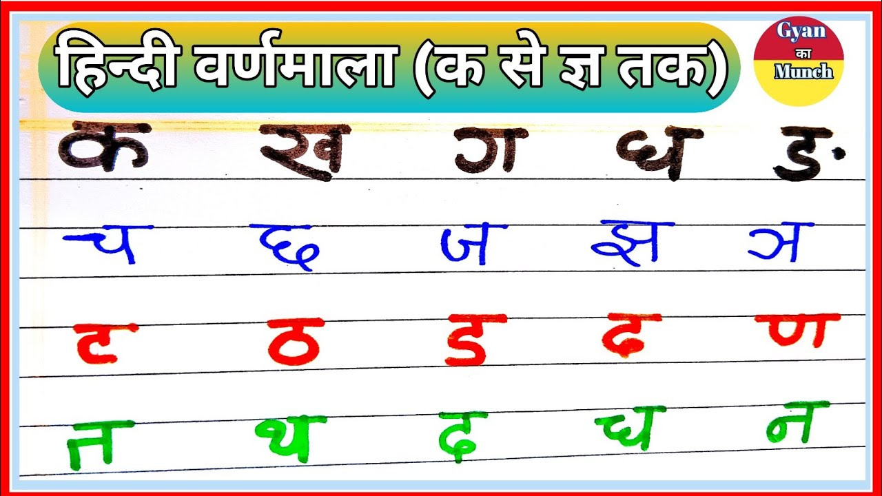 वर्णमाला | varnmala | क ख ग घ | k kha ga gh | क ख ग घ हिन्दी में | क से ...